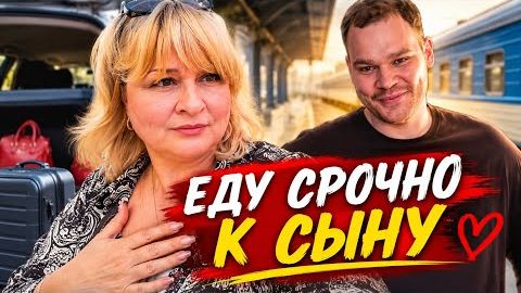 ‼️ЕДЕМ В ЦЕНТР…ПОТОМ К СЫНУ‼️