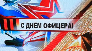 день офицера 2026 Берёзовский