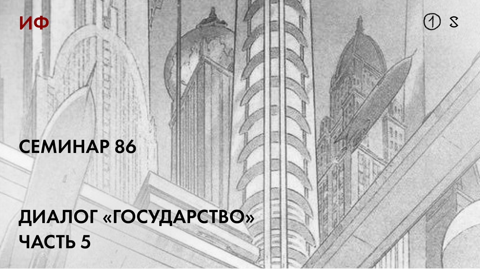 86.1. Чтение диалога Платона 