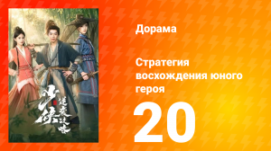 Стратегия восхождения юного героя 20 серия