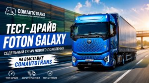 Тест-драйв седельного тягача Foton Galaxy на выставке ComAutoTrans