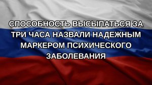 Способность высыпаться за три часа назвали надежным маркером психического заболевания