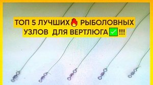 ТОП✅ 5 ЛУЧШИХ🔥 РЫБОЛОВНЫХ УЗЛОВ для привязывания вертлюжка к леске👍!!! Как привязать вертлюжок🤔?!