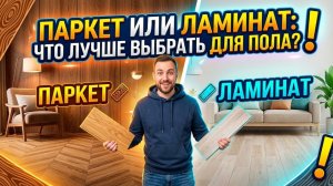 Паркет или ламинат: что лучше выбрать для пола