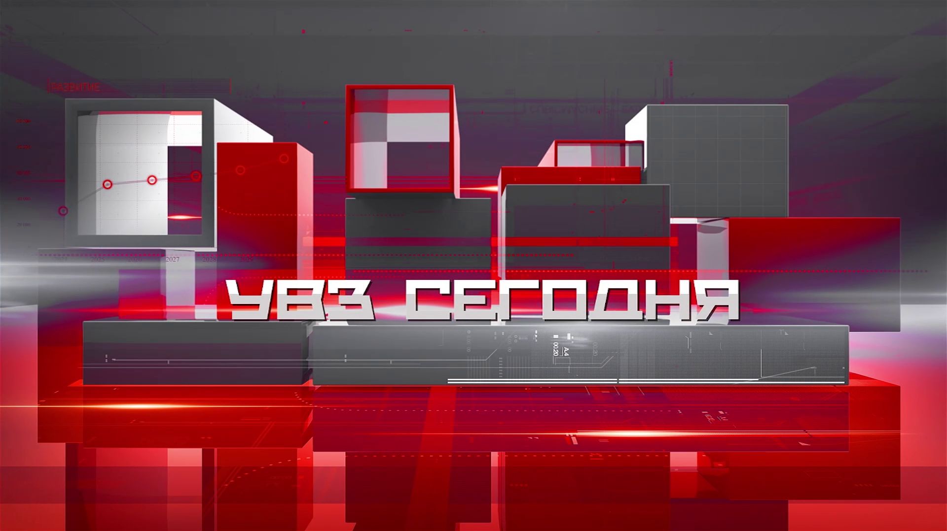 УВЗ Сегодня 21.08.2026
