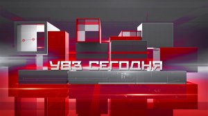 УВЗ Сегодня 21.08.2026