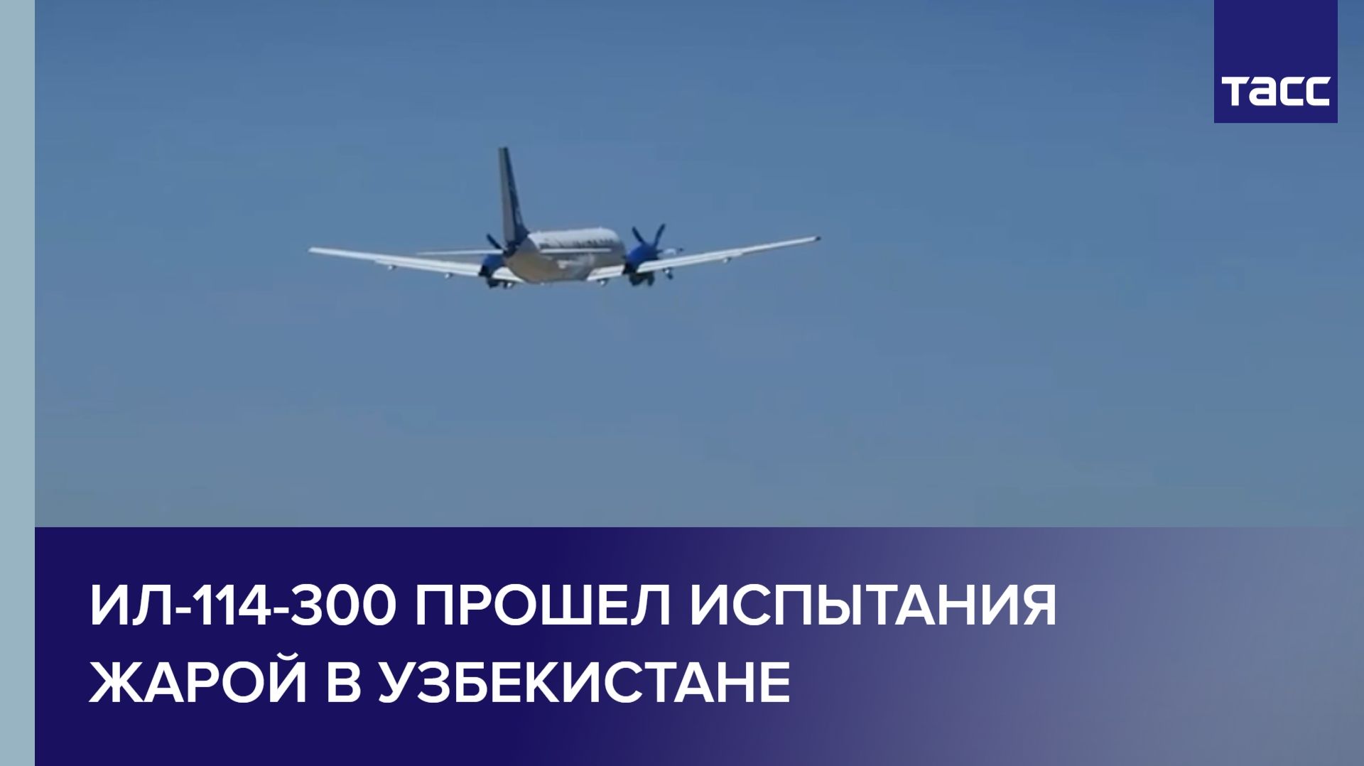 Ил-114-300 прошел испытания жарой в Узбекистане