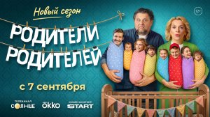 Премьера нового сезона «Родители Родителей» — уже 7 сентября на СОЛНЦЕ!