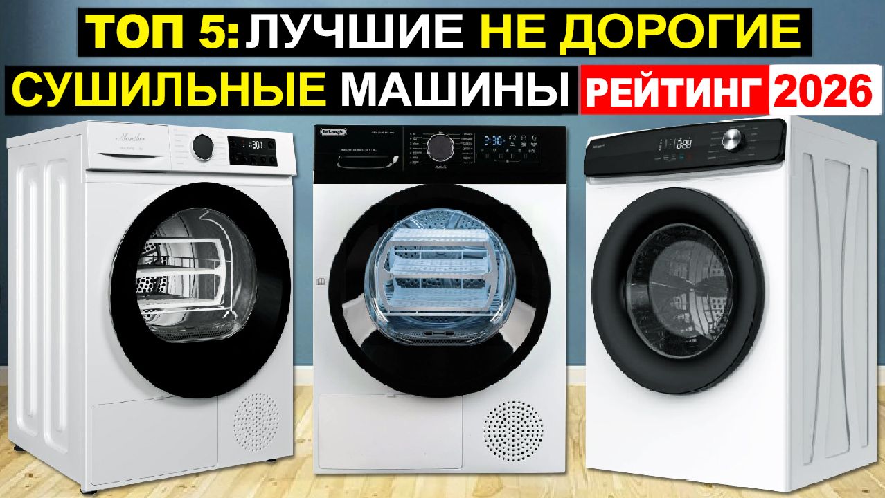 Топ 5: Лучшие недорогие сушильные машины 2026 по соотношению Цена-Качество