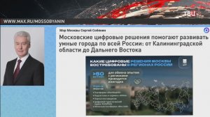 Собянин: Цифровые решения Москвы помогают развивать «умные» города по всей стране