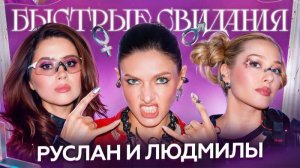 Быстрые свидания #43. Дарья