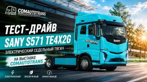 Тест-драйв первого в России электрического седельного тягача SANY на выставке ComAutoTtrans