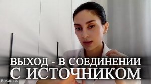 Перестань жить из программы персонажа, вспомни того кто наблюдает программу персонажа