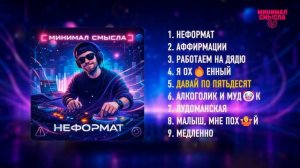 Минимал Смысла - Неформат | Полный альбом | Часть 1