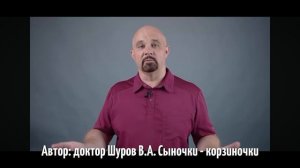 О мамочкиных сынках, сыночках - корзиночках Шуров В.А.