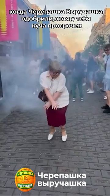 Черепашка Выручашка! Мы те кто помогает с деньгами!
