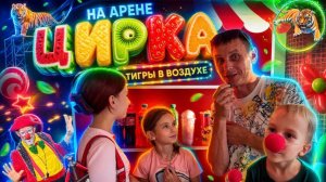 НА АРЕНЕ ЦИРКА | ТИГРЫ В ВОЗДУХЕ