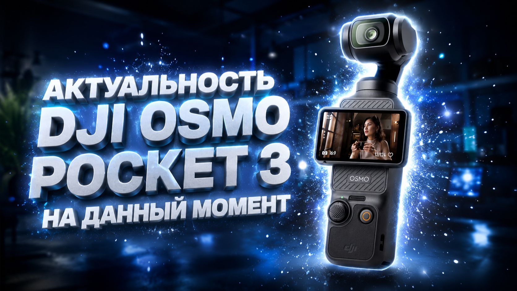 ПОЧТИ ОБЗОР И ВПЕЧАТЛЕНИЯ ОТ DJI OSMO POCKET 3// СТОИТ ЛИ ПОКУПАТЬ В 2026 ГОДУ?