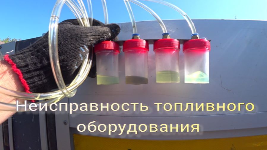 Мицубиси Фусо неисправность топливной системы