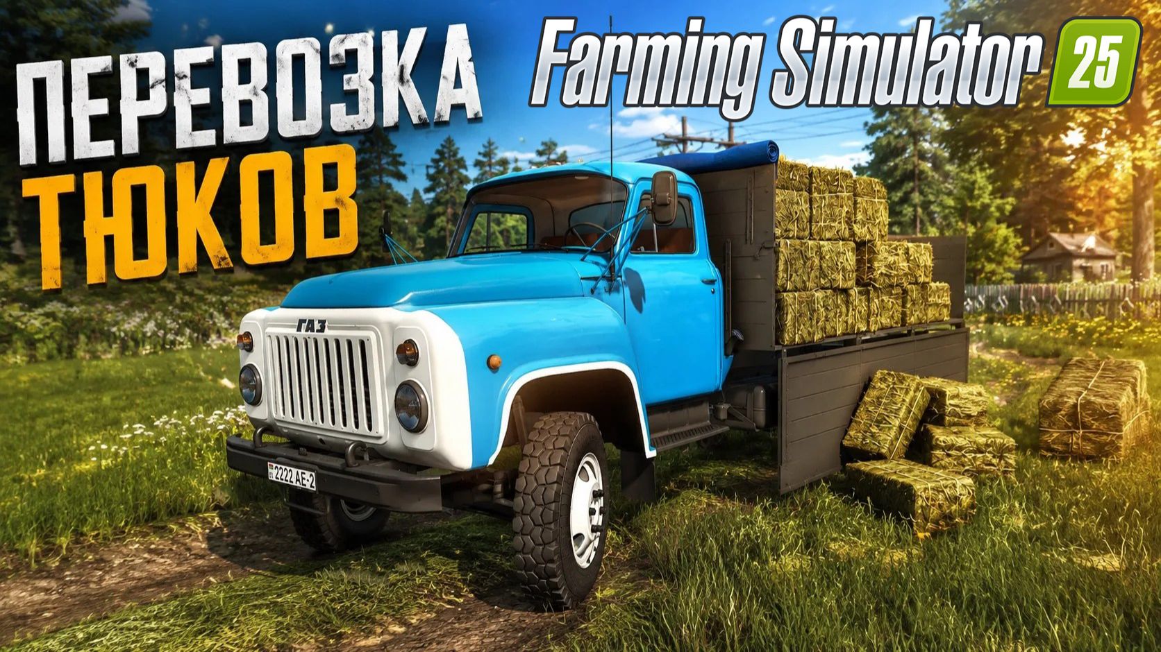 ХОТЕЛ БЫСТРО ПЕРЕВЕЗТИ СЕНО, НО ЧТО-ТО ПОШЛО НЕ ТАК! 3 ДЕНЬ НА ФЕРМЕ | FARMING SIMULATOR 25