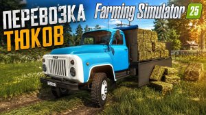 ХОТЕЛ БЫСТРО ПЕРЕВЕЗТИ СЕНО, НО ЧТО-ТО ПОШЛО НЕ ТАК! 3 ДЕНЬ НА ФЕРМЕ | FARMING SIMULATOR 25