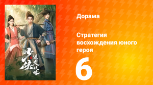 Стратегия восхождения юного героя 6 серия