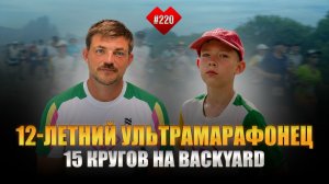 Семен Котенков | Рекордсмен России в Бэкъярд среди юниоров