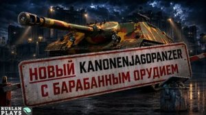 КУПИЛ, ЧТОБЫ ВАМ НЕ ПРИШЛОСЬ 🔥 KANONENJAGDPANZER