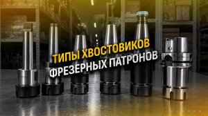 Типы хвостовиков Фрезерных патронов