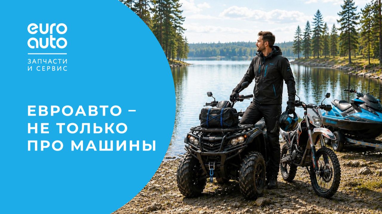 Обслуживание мототехники в ЕвроАвто: квадроцикл и лодочный мотор