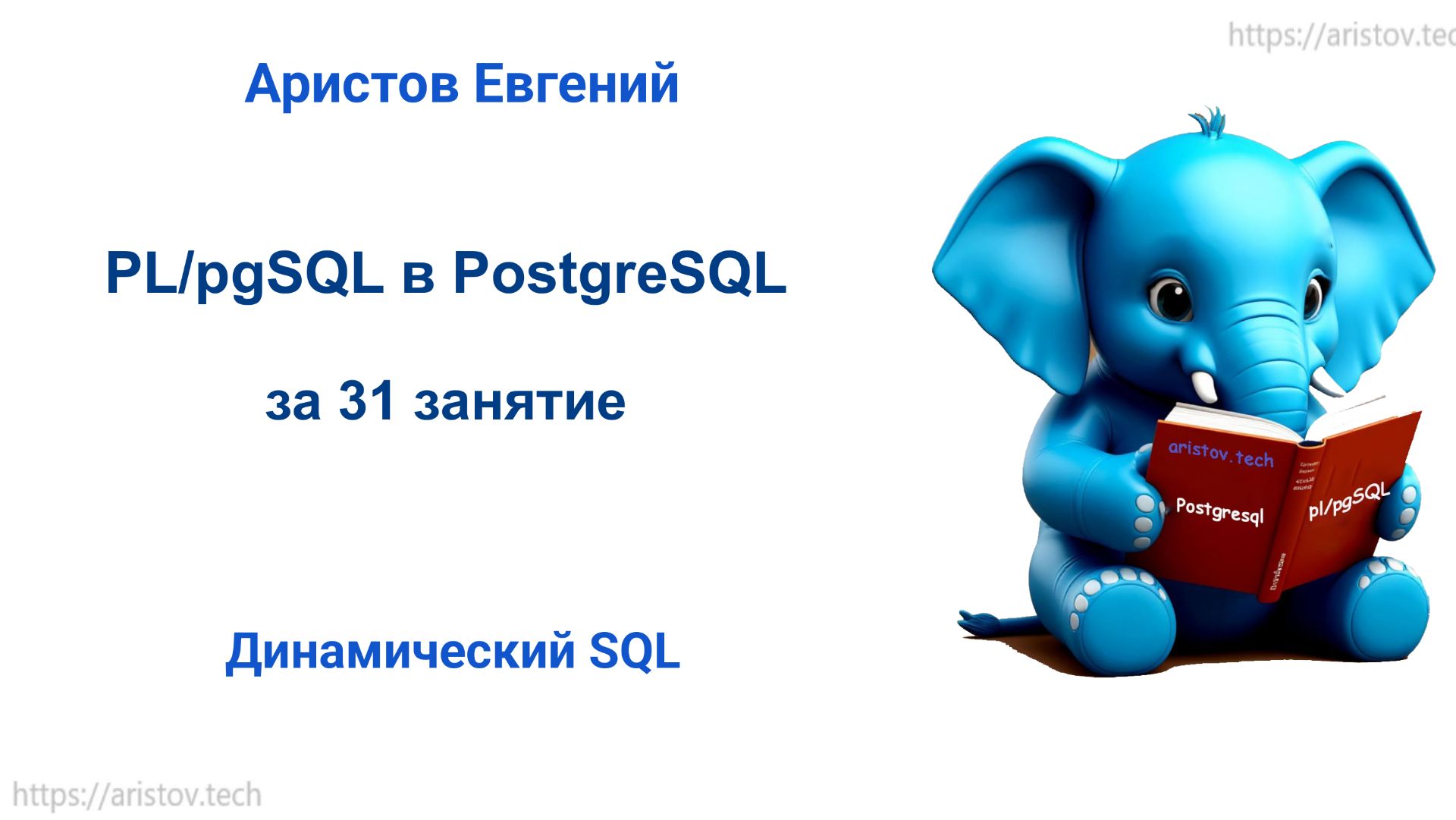 Курс SQL 2.0 PL/pgSQL - 23 лекция. Динамический SQL