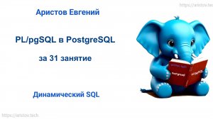 Курс SQL 2.0 PL/pgSQL - 23 лекция. Динамический SQL