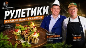 Рулетики из баклажан и кабачков от шефа Николая Верич и приглашенного гостя Николая Конюшко