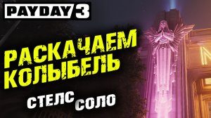 Payday 3: Раскачаем колыбель, Соло, Стелс ✌