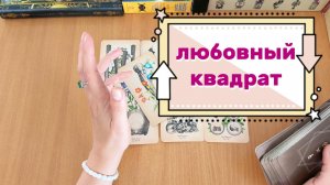 ЛЮБОВНЫЙ КВАДРАТ ты несвободна, он несвободен. Расклад Таро, гадание на картах