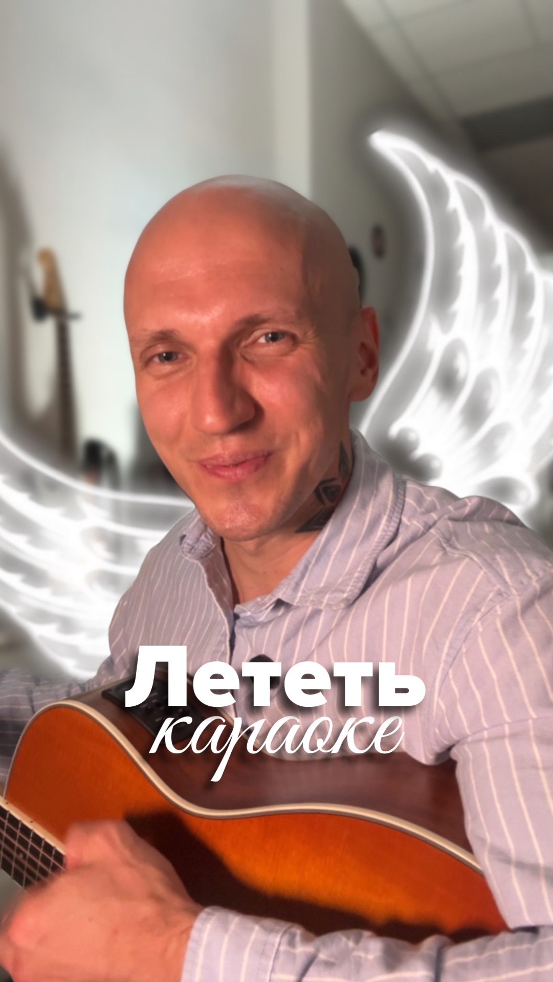 Лететь под гитару | КАРАОКЕ🎙️