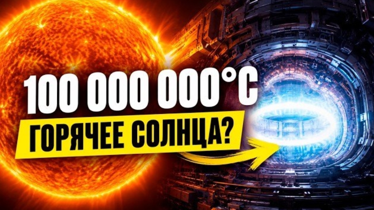 Как нагревают плазму до 100 000 000 градусов и почему Солнце холоднее? Космос для сна