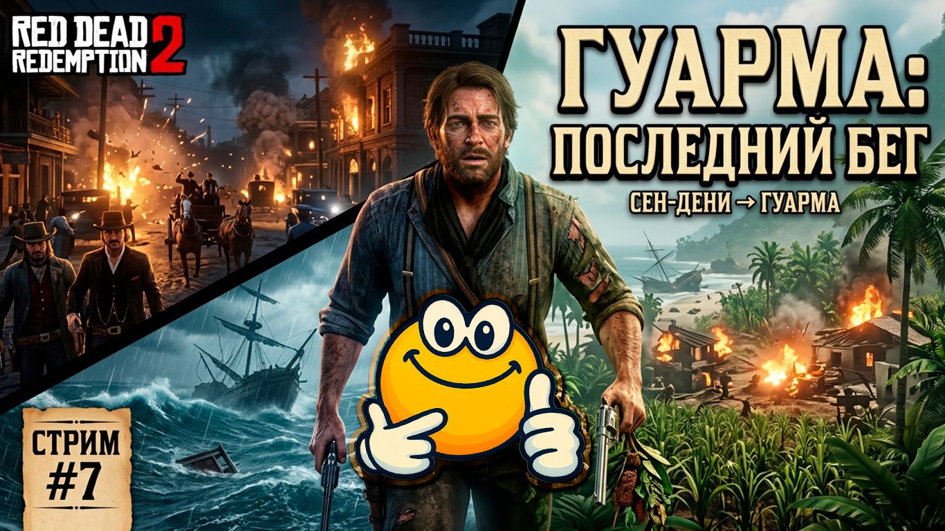 ГУАРМА — ПОСЛЕДНИЙ БЕГ | Red Dead Redemption 2