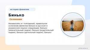 Фамилия Бинько: происхождение, значение и склонение