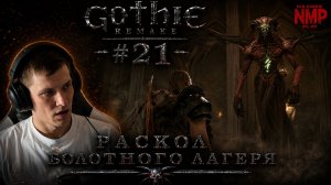 РАСКОЛ БОЛОТНОГО ЛАГЕРЯ / Gothic 1 Remake  / ХАРДКОР / #21