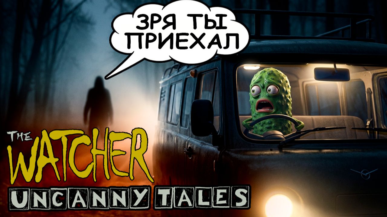 ЭТО БЫЛА ОШИБКА... Устроился сторожем в лес 🥒 Uncanny Tales: The Watcher