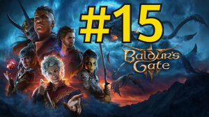 Baldur's Gate 3 Прохождение(2026) ч15 Логово Бандитов