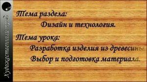 Разработка изделий из древесины-чертеж.  Выбор и подготовка материала