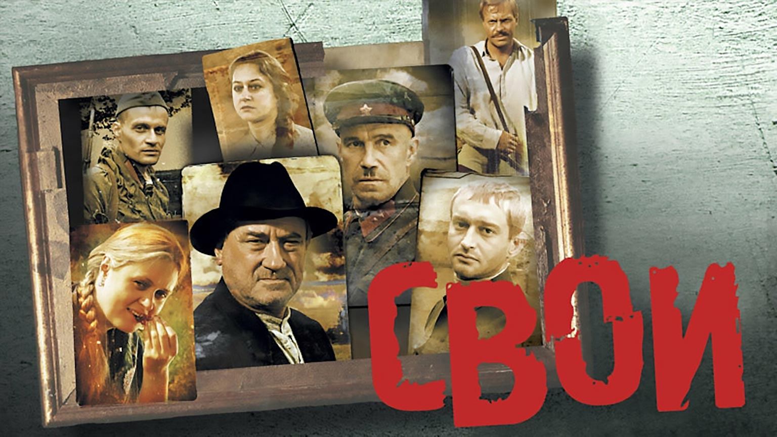 Свои (фильм, 2004)