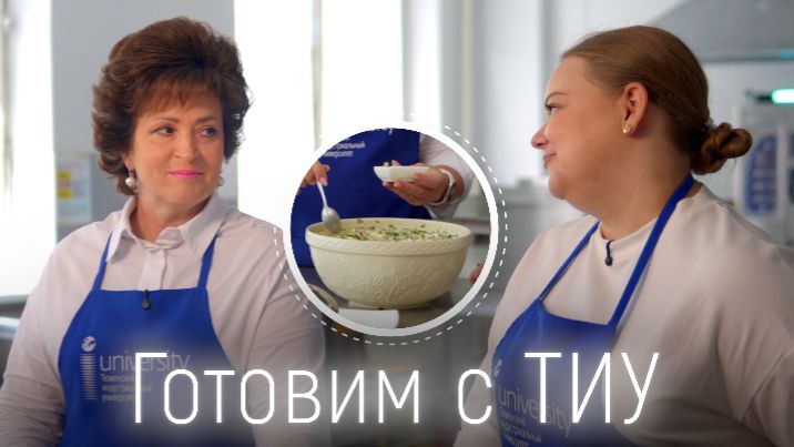 Готовим с ТИУ