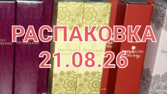 РАСПАКОВКА FABERLIC-AVON 21/08/26
