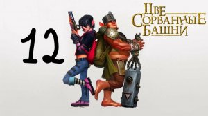 Прохождение Две сорванные башни #12 (Пустыня)