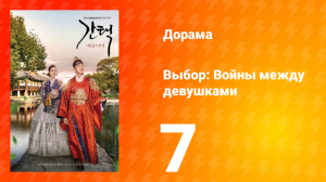 Выбор: Войны между девушками 1 сезон 7 серия