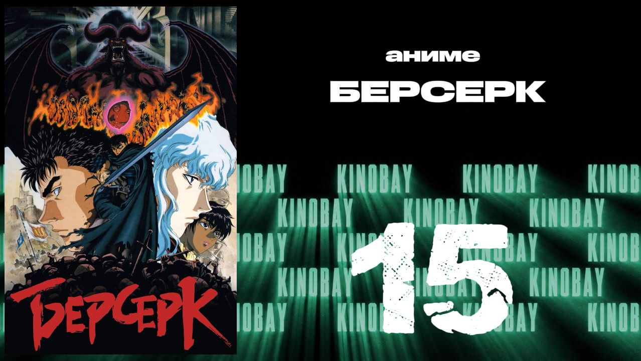 Берсерк 1997 - 15 серия  Kenpuu Denki Berserk