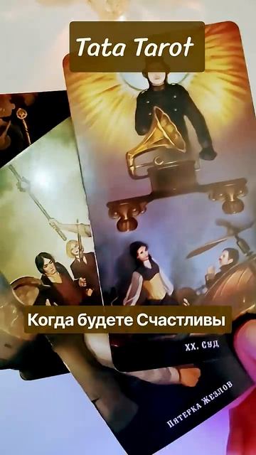 Счастье совсем рядом 💯🔥💕 #таро #предсказание #tarot #магиятароонлайн #онлайнтаро #таролог